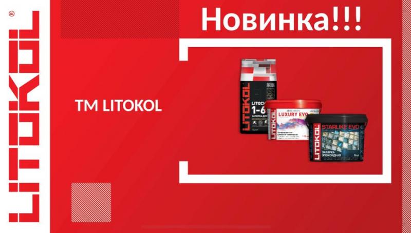 Затирки для плитки от производителя LITOKOL