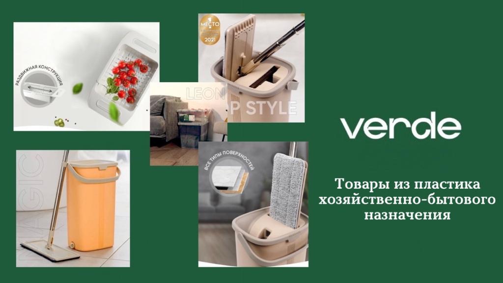 Всё для лёгкой уборки Вашего дома! Новинки хозяйственных товаров ТМ Verde Всё для лёгкой уборки Вашего дома! Новинки хозяйственных товаров ТМ Verde