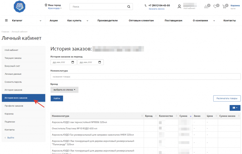 Внимание! В личном кабинете доступна вкладка "история всех заказов". Теперь совершать заказы через сайт стало ещё удобнее!