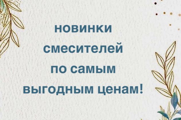 Новинки смесителей