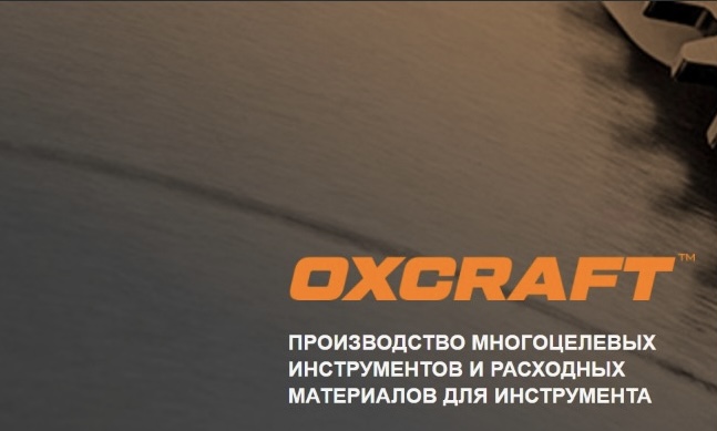 Oxcraft - новая линейка многоцелевых инструментов и расходных материалов для инструмента! Оснастка изготавливается на современном оборудовании под строгим контролем качества.
