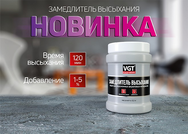 Впервые в ассортименте - Замедлитель высыхания от VGT!
