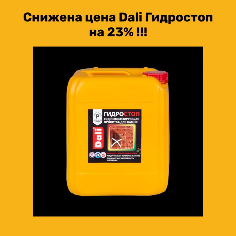 Снижена цена на Гидростоп Dali
