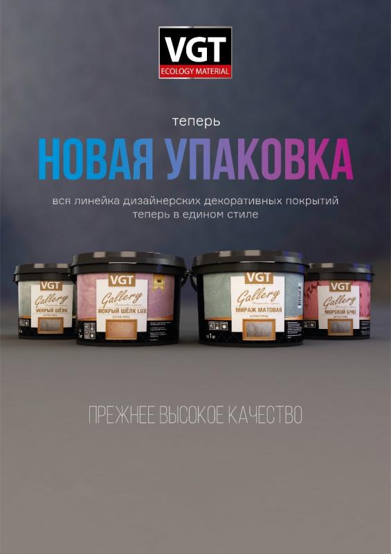 Новая упаковка VGT
